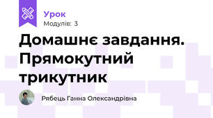 Домашнє завдання. Прямокутний трикутник