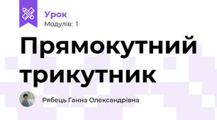 Прямокутний трикутник