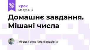 Домашнє завдання. Мішані числа