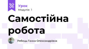 Самостійна робота