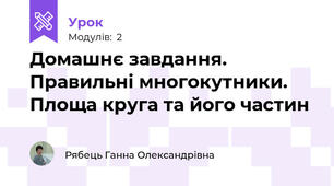 Домашнє завдання. Правильні многокутники. Площа круга та його частин