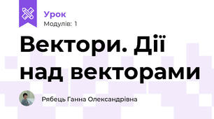 Вектори. Дії над векторами