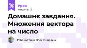 Домашнє завдання. Множення вектора на число
