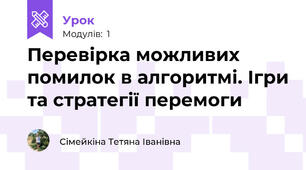 Перевірка можливих помилок в алгоритмі. Ігри та стратегії перемоги
