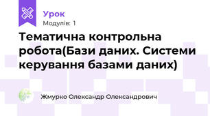 Тематична контрольна робота(Бази даних. Системи керування базами даних)