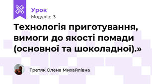 Технологія приготування, вимоги до якості помади (основної та шоколадної).»