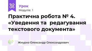 Практична робота № 4. «Уведення та  редагування текстового документа»
