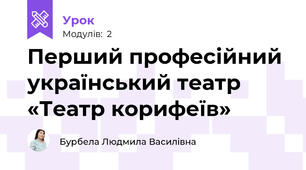 Перший професійний український театр «Театр корифеїв»