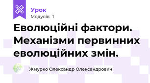 Еволюційні фактори. Механізми первинних еволюційних змін.