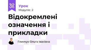 Відокремлені означення і прикладки
