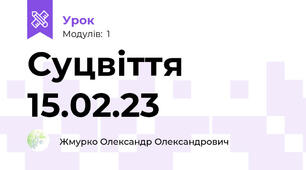 Суцвіття 15.02.23