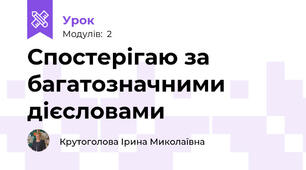 Спостерігаю за багатозначними дієсловами