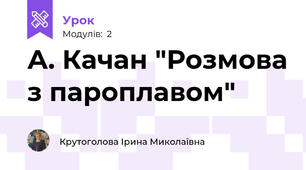 А. Качан "Розмова з пароплавом"