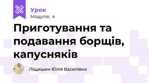Приготування та подавання борщів, капусняків