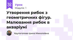 Утворення рибок з геометричних фігур. Малювання рибок в акваріумі