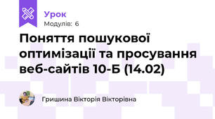 Поняття пошукової оптимізації та просування веб-сайтів 10-Б (14.02)