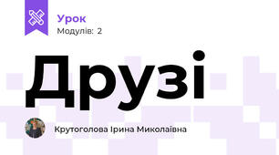 Друзі