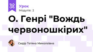 О. Генрі "Вождь червоношкірих"