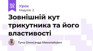 Зовнішній кут трикутника та його властивості