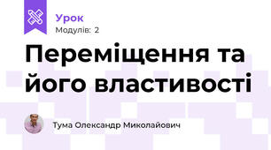 Переміщення та його властивості