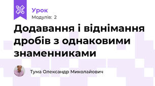 Додавання і віднімання дробів з однаковими знаменниками  