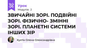 ЗВИЧАЙНІ ЗОРІ. ПОДВІЙНІ ЗОРІ. ФІЗИЧНО- ЗМІННІ ЗОРІ. ПЛАНЕТНІ СИСТЕМИ ІНШИХ ЗІР 