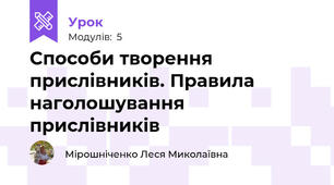 Способи творення прислівників. Правила наголошування прислівників