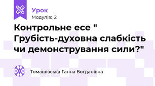 Контрольне есе " Грубість-духовна слабкість чи демонстрування сили?"