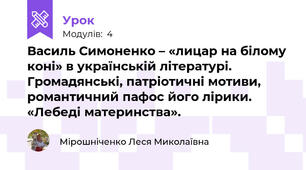 Василь Симоненко – «лицар на білому коні» в українській літературі. Громадянські, патріотичні мотиви, романтичний пафос його лірики. «Лебеді материнства». 