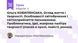 Ольга КОБИЛЯНСЬКА. Огляд життя і творчості. Особливості світобачення і світосприйняття письменниці. Проблематика, ідеї, жанрова палітра творчості (поезія в прозі, повісті, роман).