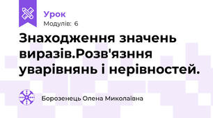 Знаходження значень виразів.Розв'язння уварівнянь і нерівностей.