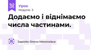 Додаємо і віднімаємо числа частинами.
