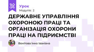 ДЕРЖАВНЕ УПРАВЛІННЯ ОХОРОНОЮ ПРАЦІ ТА ОРГАНІЗАЦІЯ ОХОРОНИ ПРАЦІ НА ПІДРИЄМСТВІ