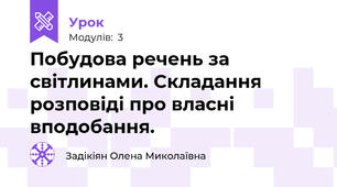Побудова речень за світлинами. Складання розповіді про власні вподобання.