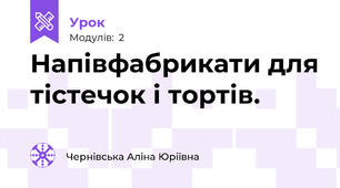 Напівфабрикати для тістечок і тортів.