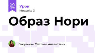 Образ Нори
