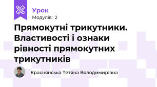 Прямокутні трикутники. Властивості і ознаки рівності прямокутних трикутників