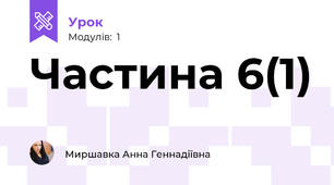 Частина 6(1)