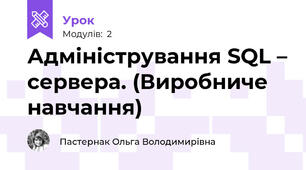 Адміністрування SQL – сервера. (Виробниче навчання)