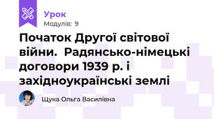 Початок Другої світової війни.  Радянсько-німецькі договори 1939 р. і західноукраїнські землі