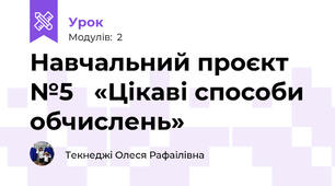 Навчальний проєкт №5   «Цікаві способи обчислень»