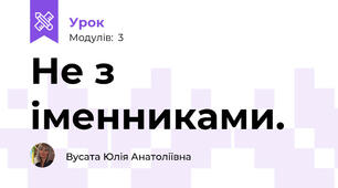 Не з іменниками.