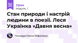 Стан природи і настрій людини в поезії. Леся Українка «Давня весна»