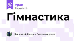 Гімнастика