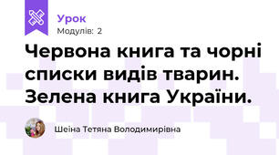 Червона книга та чорні списки видів тварин. Зелена книга України.
