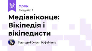 Медіавіконце: Вікіпедія і вікіпедисти