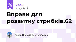 Вправи для розвитку стрибків.62