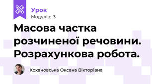 Масова частка розчиненої речовини. Розрахункова робота.