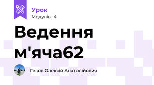 Ведення м'яча62