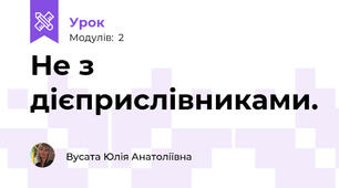 Не з дієприслівниками.